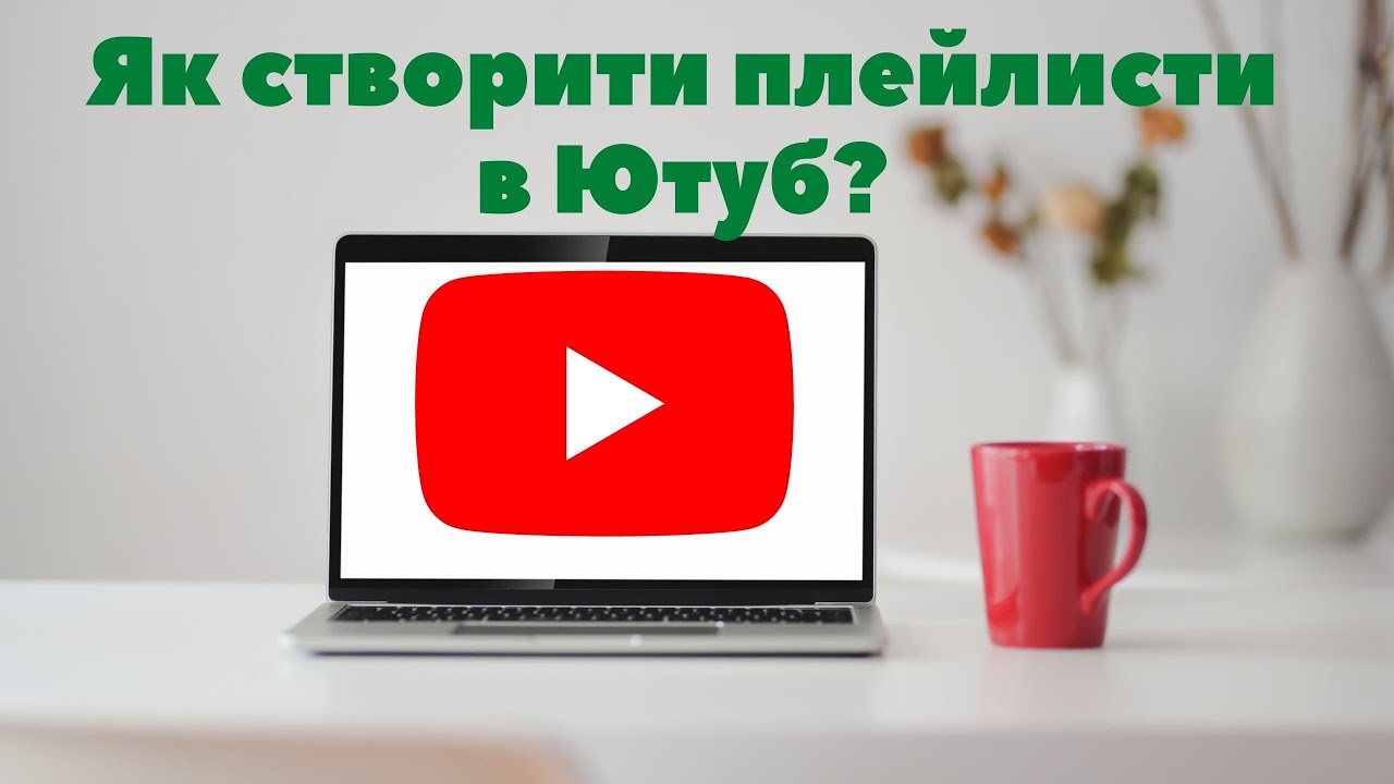 Як створити плейлист в Ютуб?