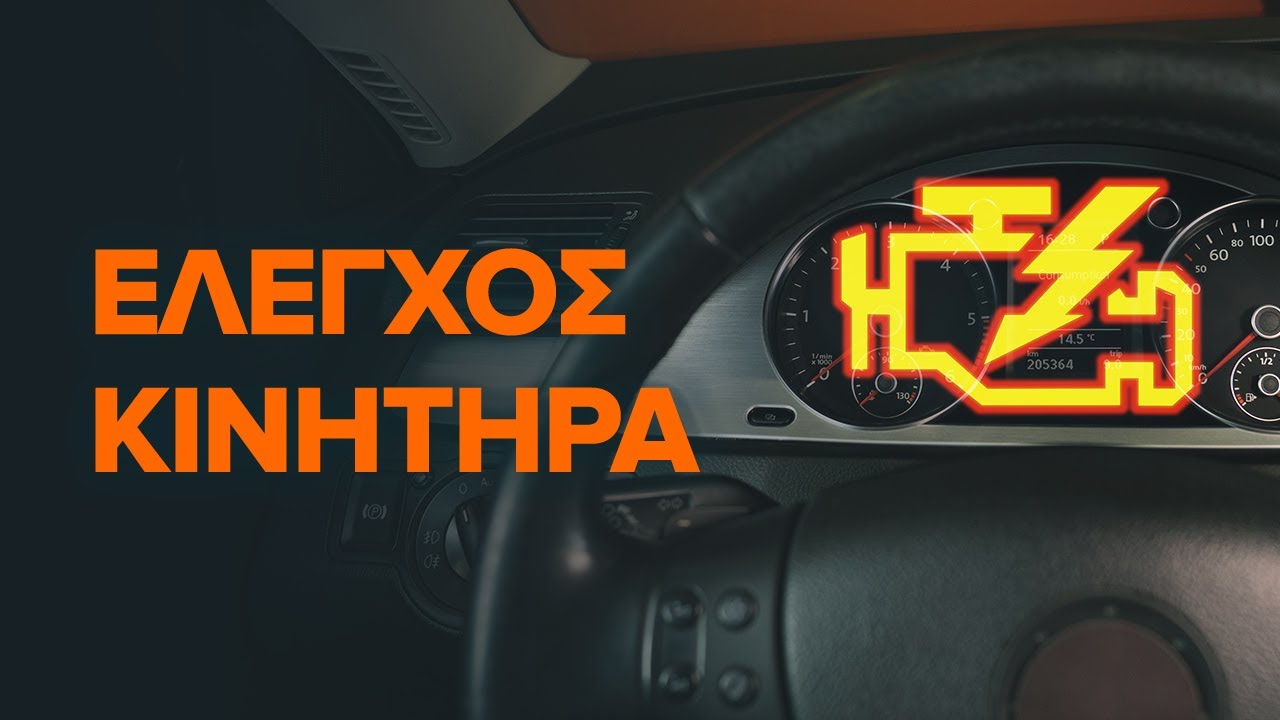 4 λόγοι για τους οποίους η λυχνία ελέγχου κινητήρα είναι αναμμένη | Συμβουλές από το AUTODOC