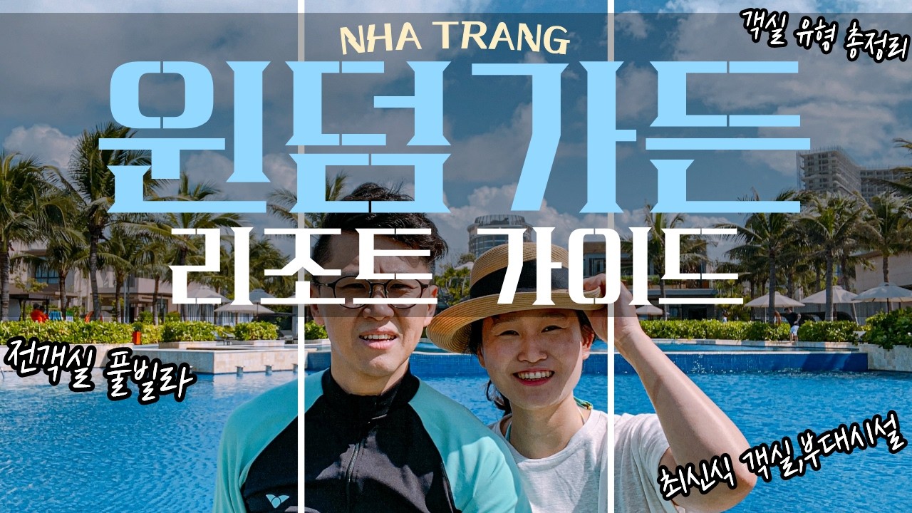 나트랑 윈덤가든 리조트 가이드