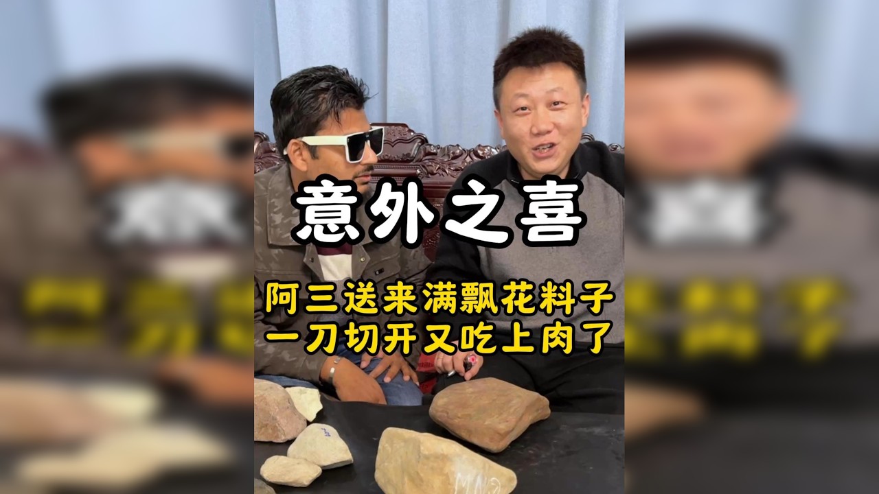 意外之喜，阿三送来满飘花料子一刀切开又吃上肉了