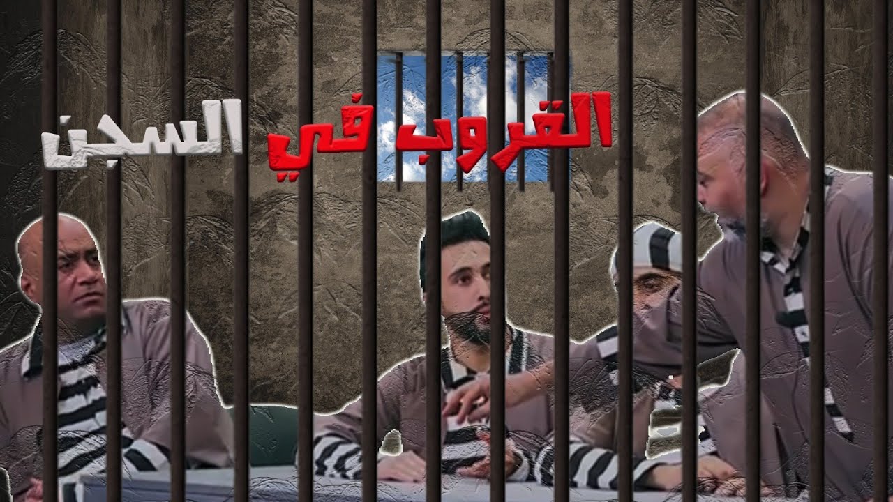 قروب البلام في السجن😱🤪🤣| مسرحية العظماء السبعة