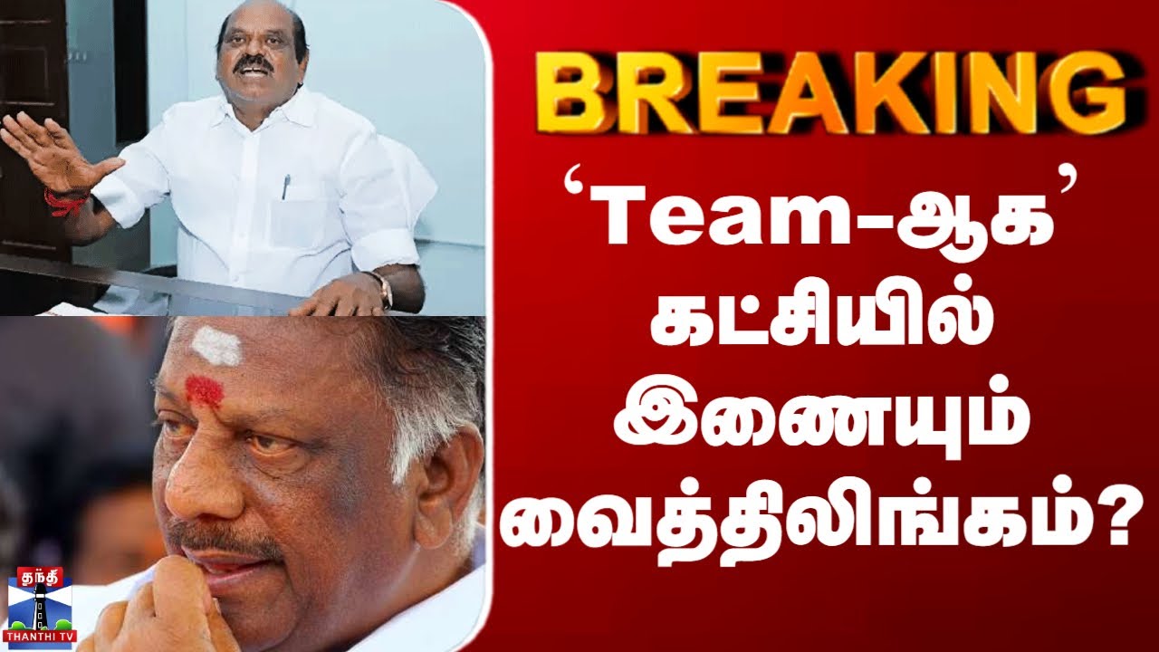 Vaithilingam Resign | OPS | `Team-ஆக’ கட்சியில் இணையும் வைத்திலிங்கம்?
