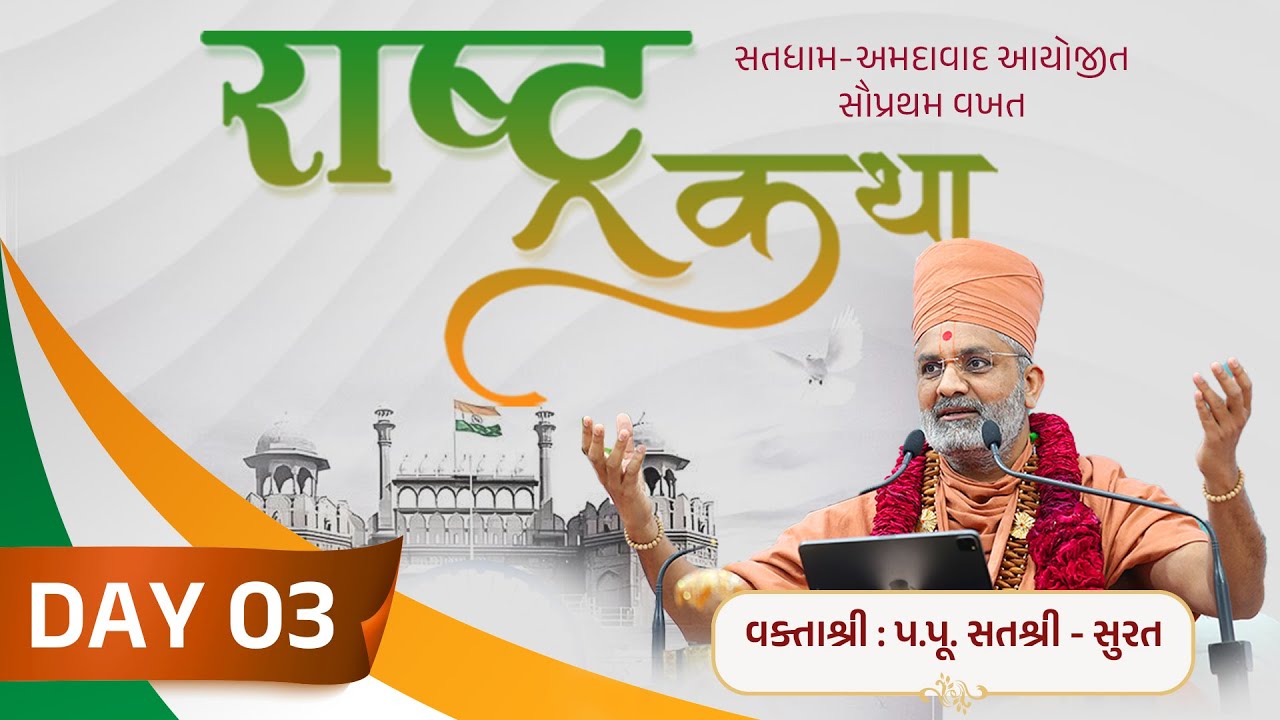 🔴Live Day 03 રાષ્ટ્ર કથા (નિકોલ-અમદાવાદ) Rashtra Katha (Nikol-Ahmedabad) #satshri #rashtra katha