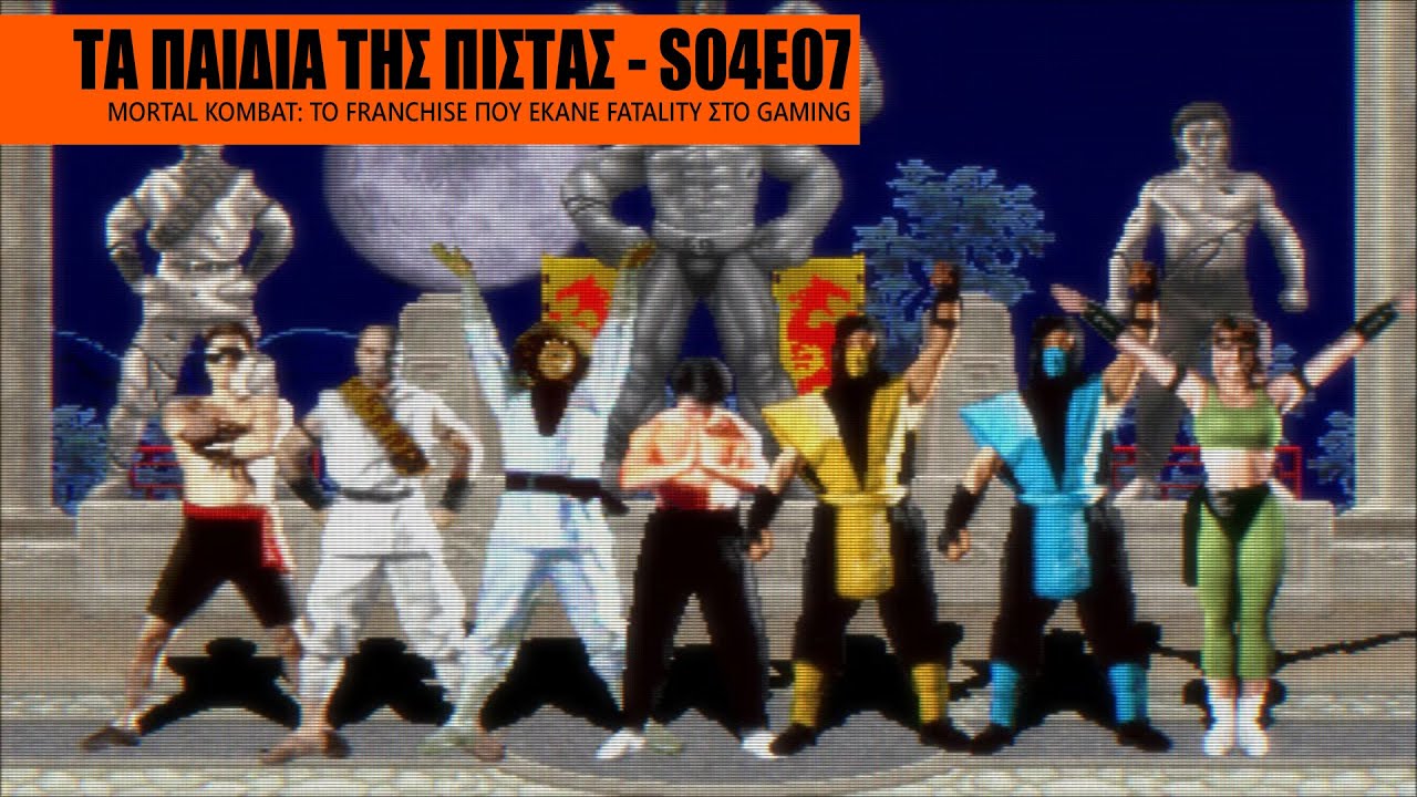 Τα Παιδιά της Πίστας S04E07 - Mortal Kombat: Το franchise που έκανε fatality στο gaming