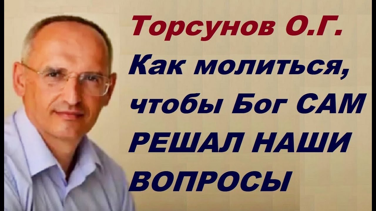 Как молиться, чтобы Бог САМ РЕШАЛ НАШИ ВОПРОСЫ? Торсунов О.Г. г.Москва