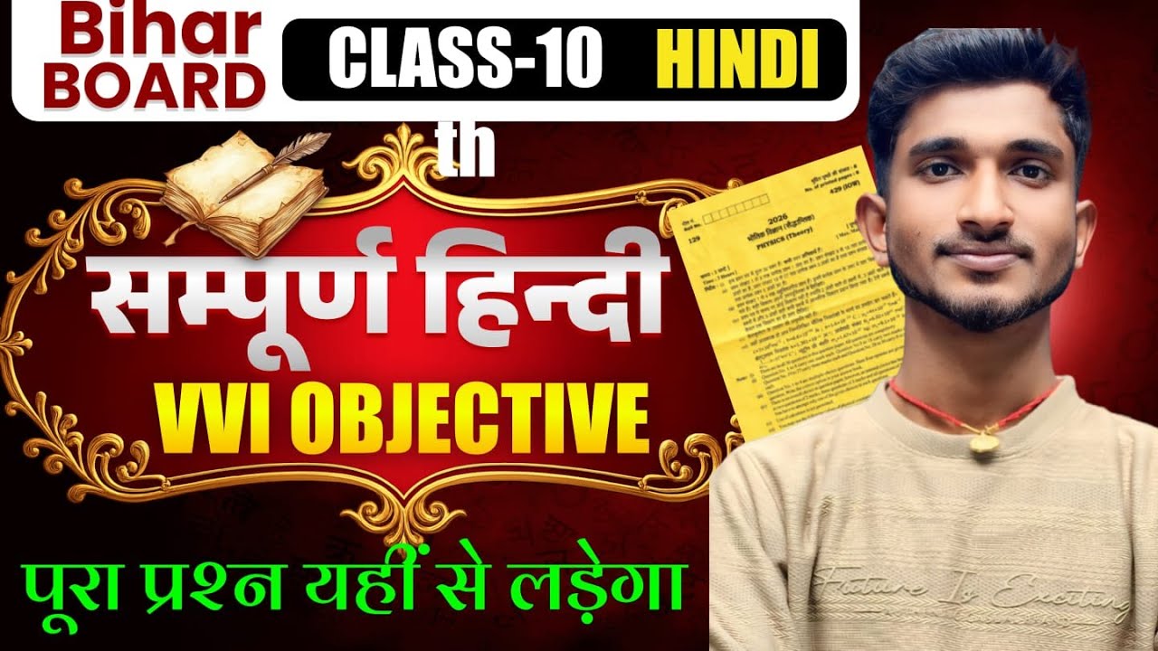 Bihar Board Class 10 Hindi VVI Objective 2026 | सम्पूर्ण हिंदी Important MCQ | 10th Board Exam तैयार