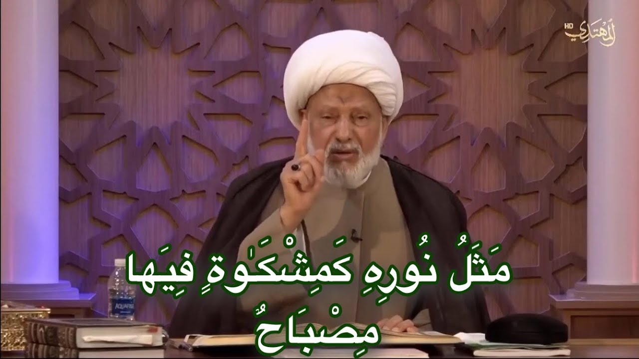 مَثَلُ نُورِهِ كَمِشْكَـٰوةٍ فِيَها مِصْبَاحٌ _ العلامة الفقيه الشيخ عبد الحميد المهاجر