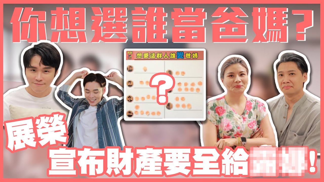 想要選誰當爸媽 財產全部送給你！｜群人日常#69│這群人私生活