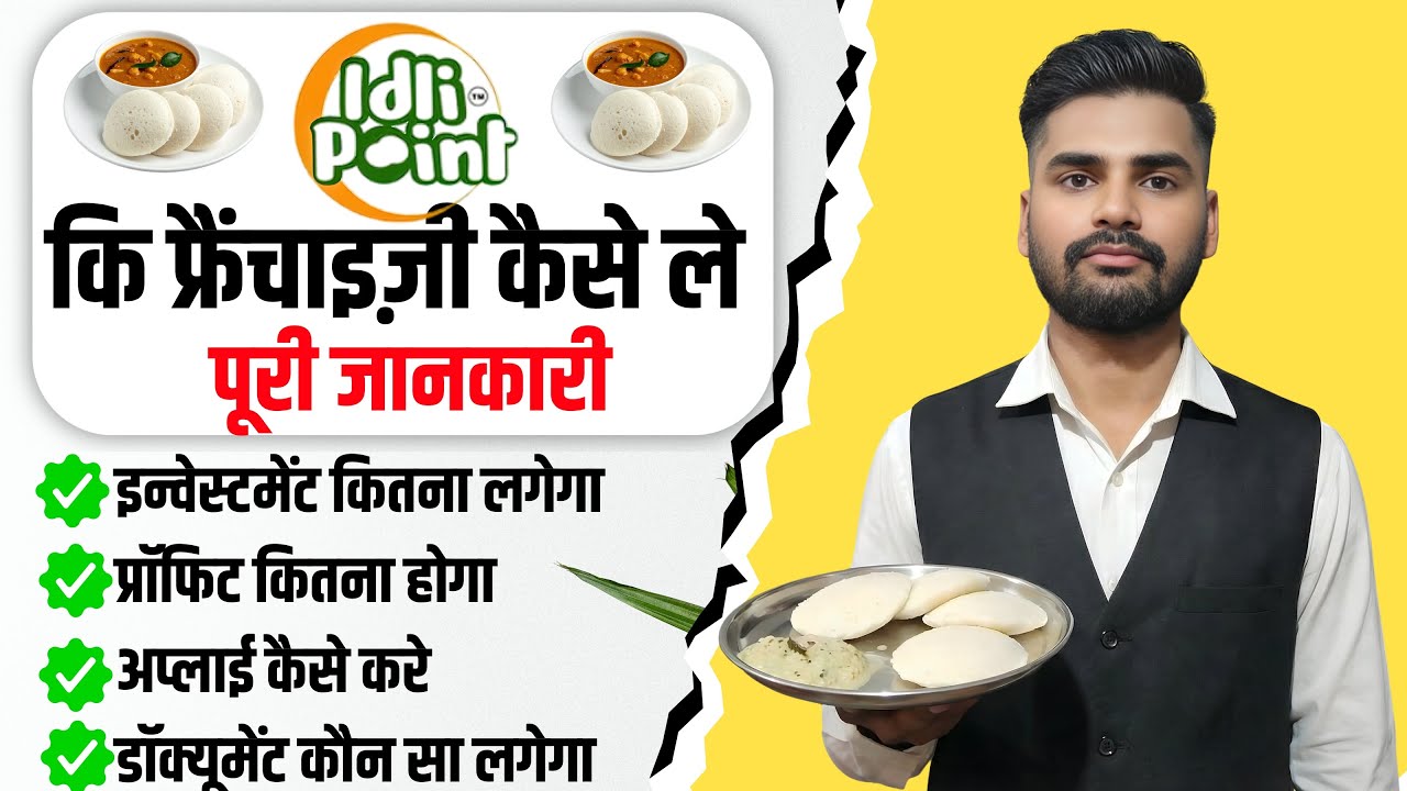 Idli Point की फ्रैंचाइज़ी कैसे ले | Idli Point Franchise Cost, Profit, Apply Process