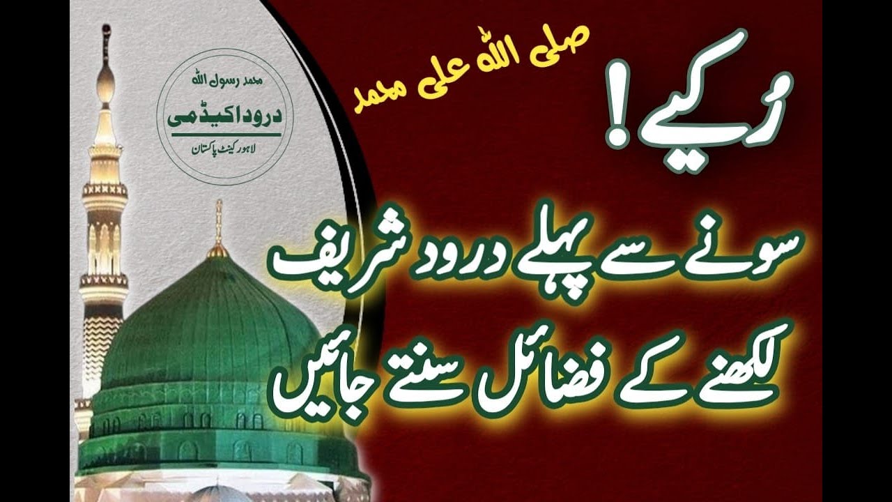 Sonay se Pehlay Darood Shareef Likhny k Fazail | Video By Hafiz Mohsin khan