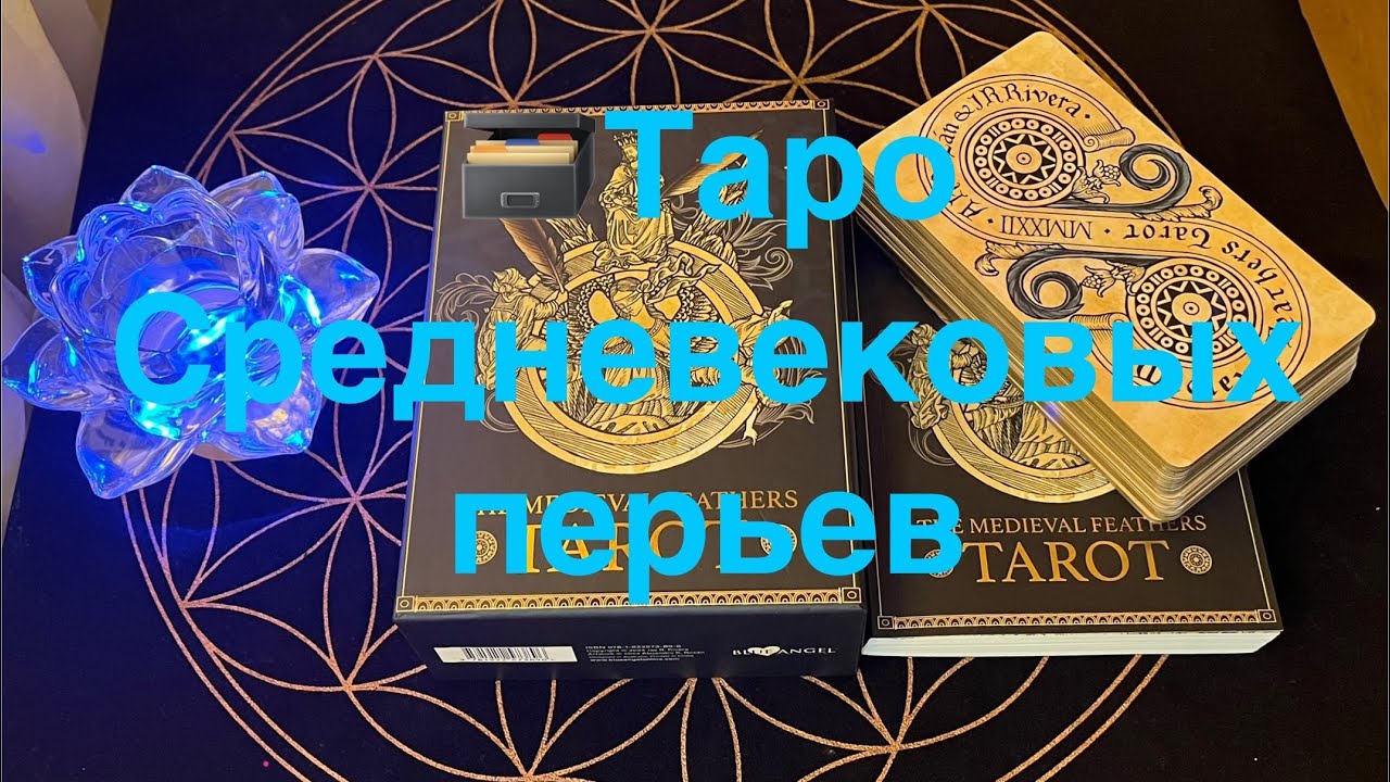 🗃️THE MEDIEVAL FEATHERS TAROT - ТАРО СРЕДНЕВЕКОВЫХ ПЕРЬЕВ✨ Изображения карт колоды