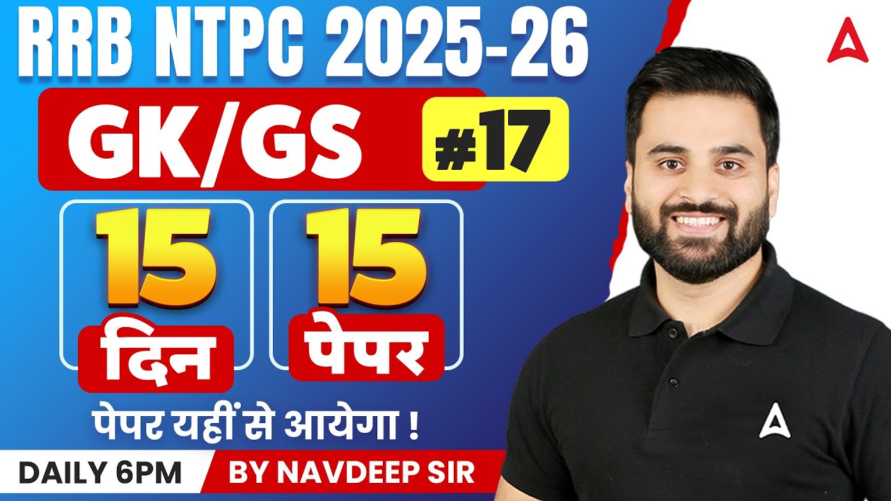 RRB NTPC GK GS Classes 2026 | NTPC GK GS Practice Set | RRB NTPC GK GS Important Topics 17