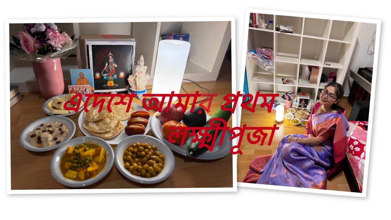 প্রবাসে আমার প্রথম কোজাগরী লক্ষ্মীপুজো পালন ।