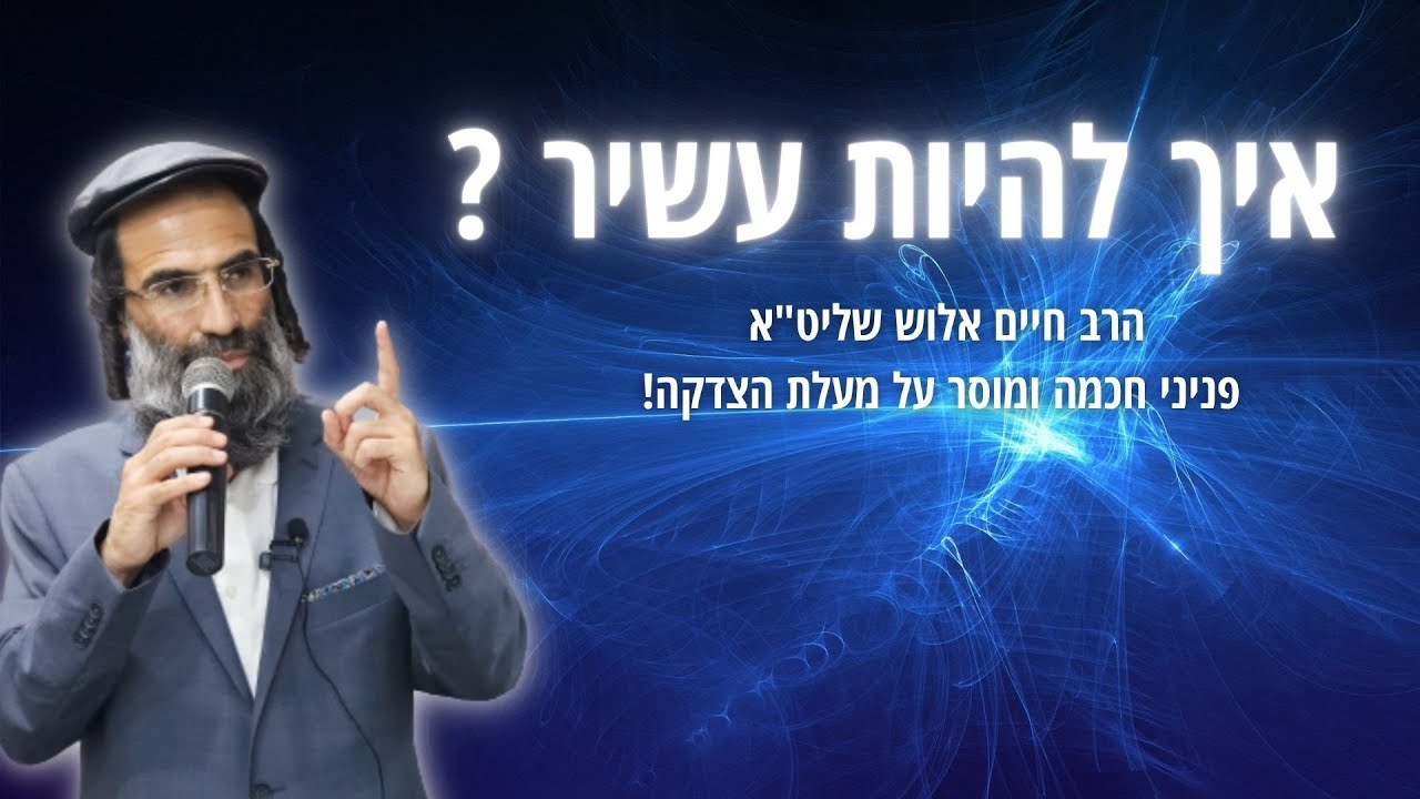 הרב חיים אלוש שליט