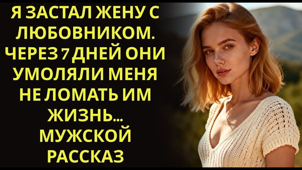 263 Я застал жену с любовником  Через 7 дней они умоляли меня не ломать им жизнь… Мужской рассказ