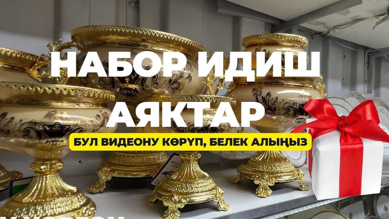 Кара суу базары! ОРИГИНАЛ ИДИШТЕР