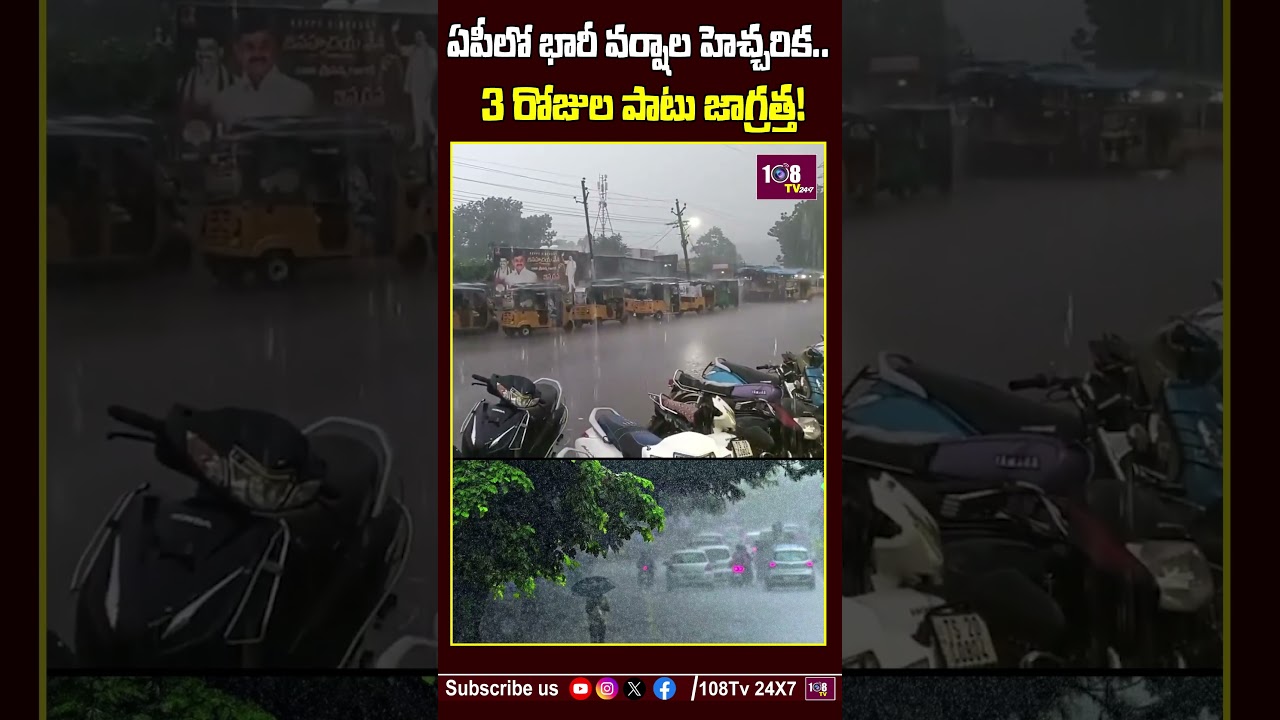 భారీ వర్షాలకు ఛాన్స్! #108tvtelugu #weatherupdate #rainalert #heavyrain #monsoon #imd