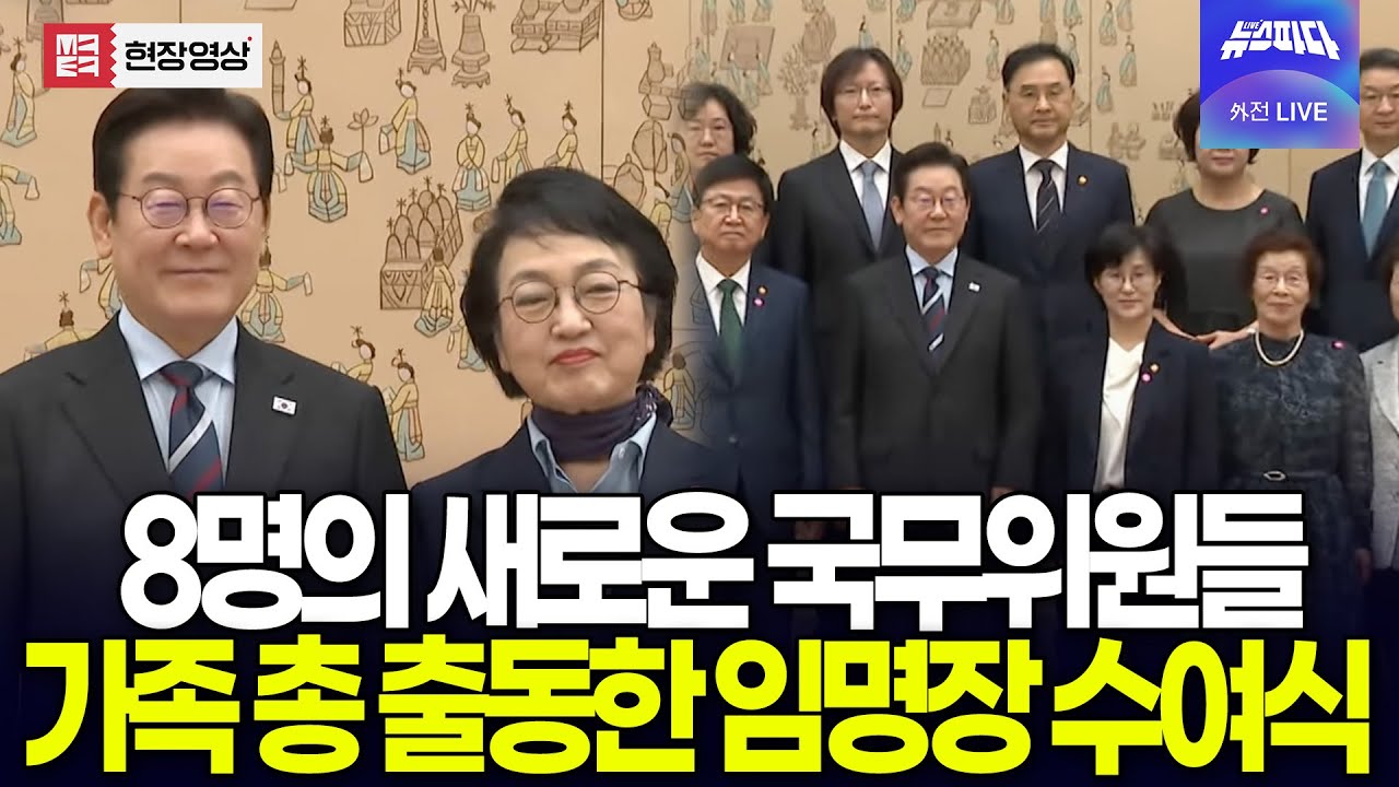 (풀영상) 8명의 새로운 국무위원들, 가족 총 출동한 임명장 수여식