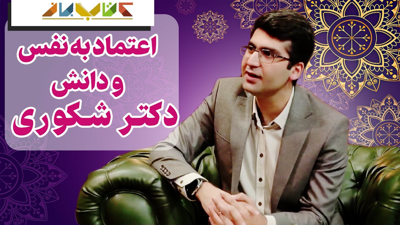 گفتگوی جذاب سروش صحت با مجتبی شکوری✔  - اعتماد به نفس✔