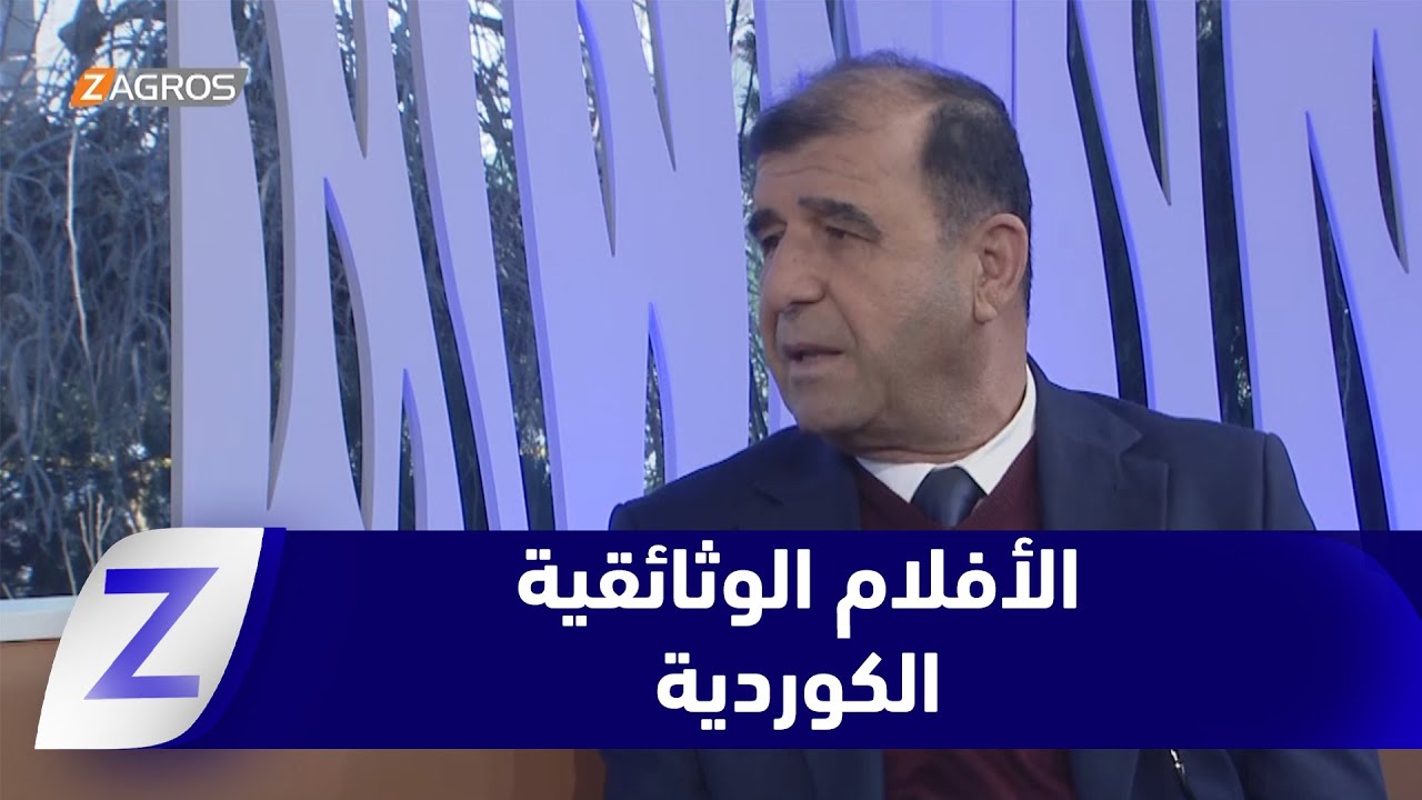 الأفلام الوثائقية الكوردية.. سجل لتاريخ شعب حر خطت حروفه بدماء الشهداء
