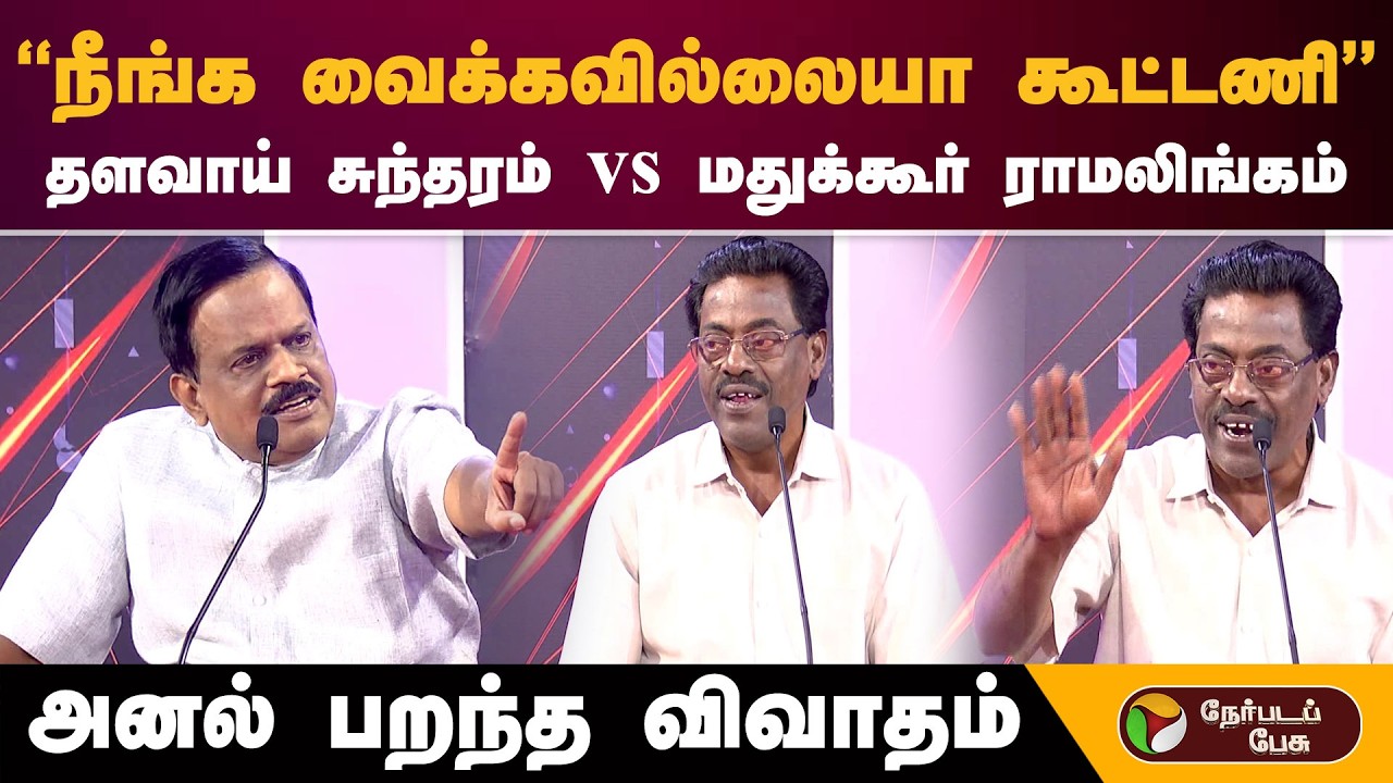 Vatta Mesai Vivatham | ''நீங்க வைக்கவில்லையா கூட்டணி''- தளவாய் சுந்தரம் vs மதுக்கூர் ராமலிங்கம்