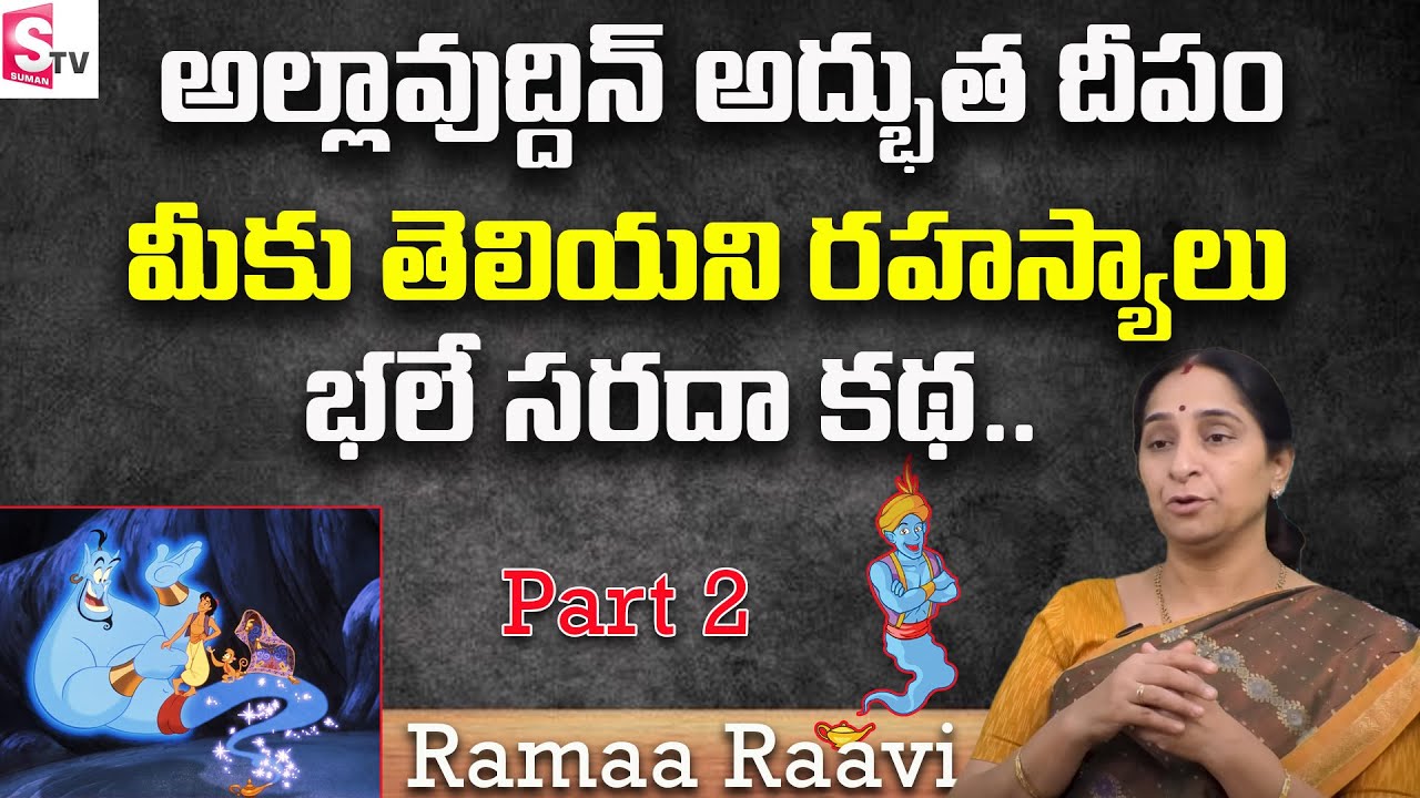 Ramaa Raavi - అల్లాఉద్దీన్ అద్భుత దీపం | Allauddin Adbutha Deepam Stories for Kids - Bedtime Stories