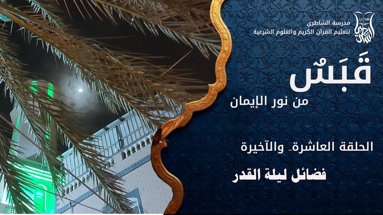 الحلقة العاشرة والآخيرة : فضائل ليلة القدر