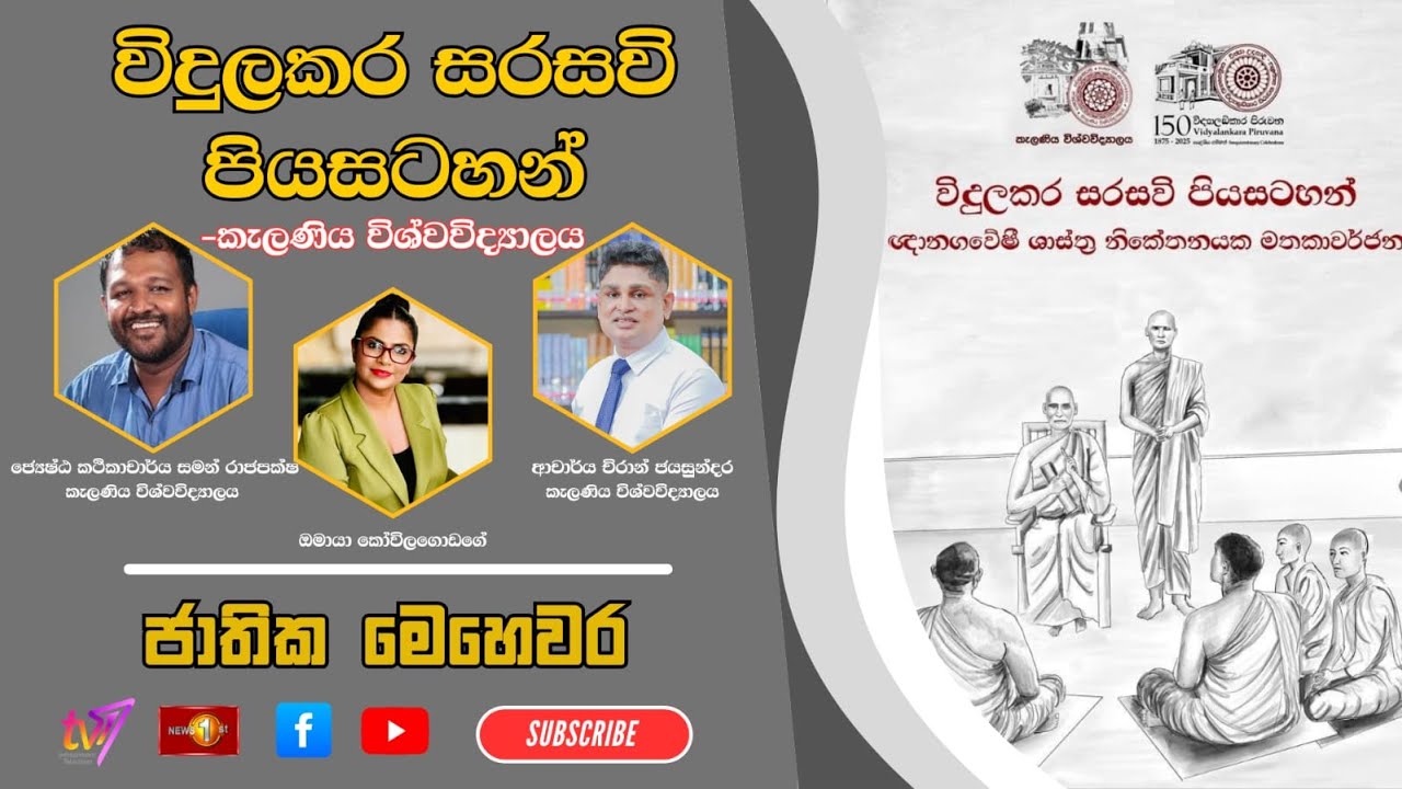 විදුලකර සරසවි පිය සටහන් ඥාන ගවේෂී ශාස්ත්‍ර නිකේතනයක මතකාවර්ජන | ජාතික මෙහෙවර | Jathika Mehewara |