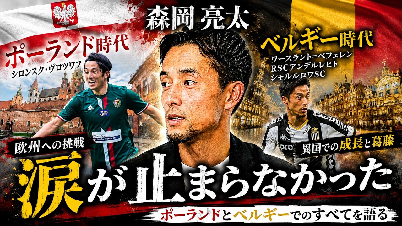 【ポーランドでの挫折】欧州挑戦の裏側／ベルギーでのキャリアベスト／ベルギーのサッカー事情／主将・監督が引き抜かれる?!【橋本英郎×森岡亮太 #3】
