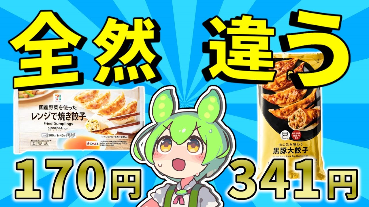 【この差はヤバい】コンビニ餃子5種類を徹底比較！定番セブンプレミアムVSファミマルプレミアム黒豚大餃子【ずんだもん】