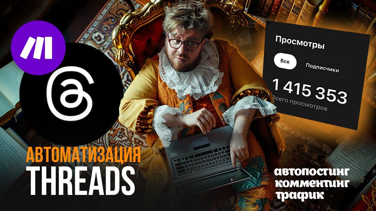 Автоматизация THREADS В 2025: Автопостинг 30+ постов/день через Make.com