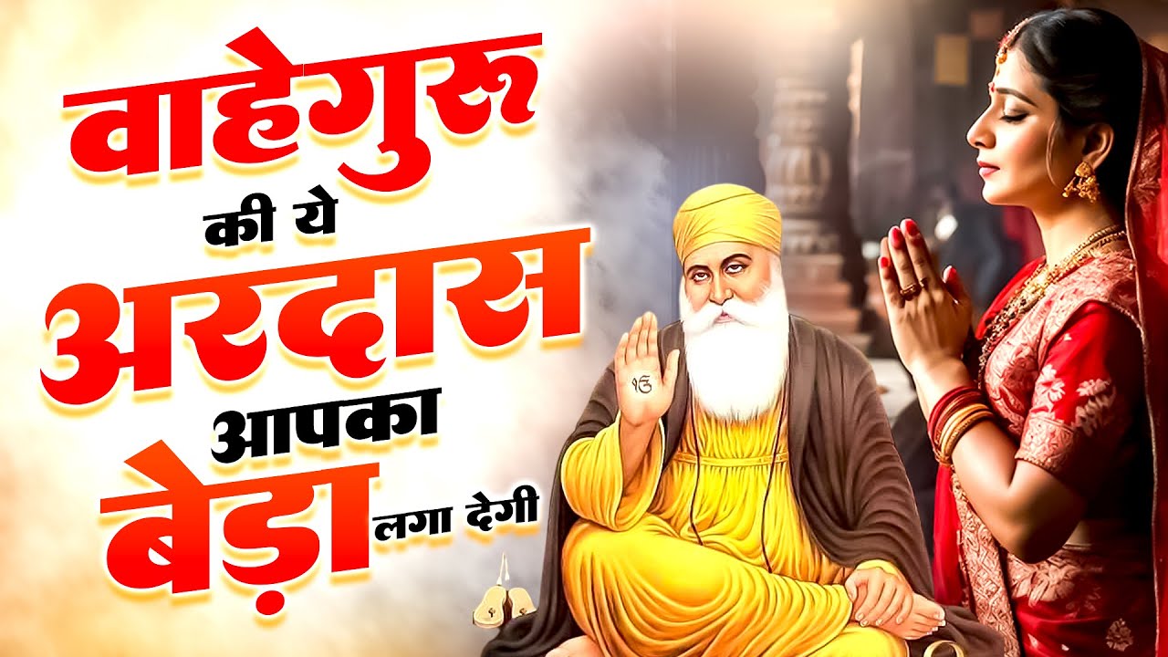 वाहेगुरु की ये अरदास आपका बेडा पार लगा देगी | Waheguru Bhajan | Gurunanak Song | Guru Ji Song 2026