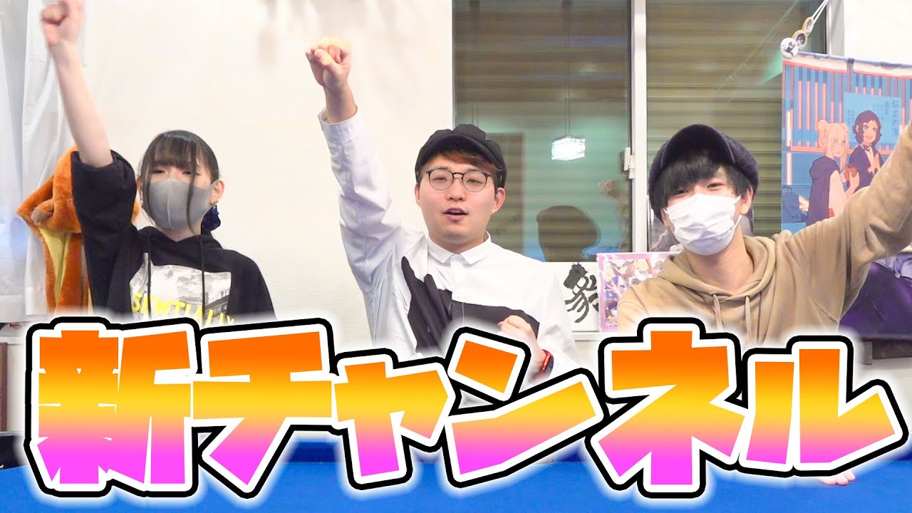 新チャンネル始動します！！！！