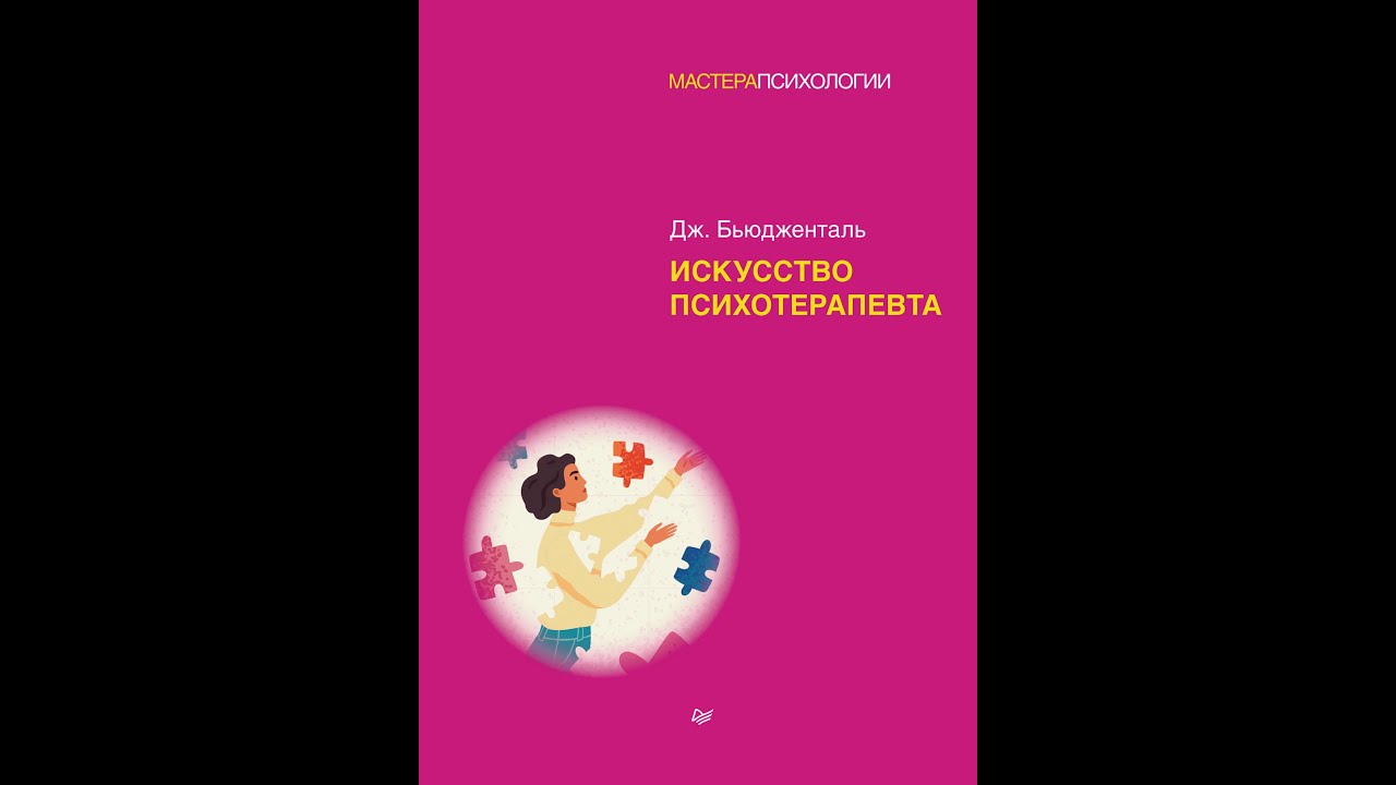 Искусство психотерапевта. Глава 1. Дж. Бьюдженталь