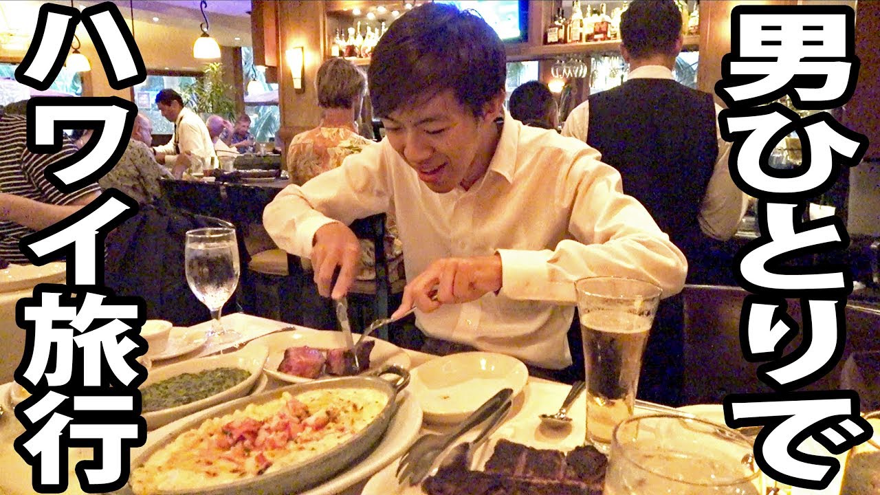 【ハワイ2泊4日】 飛行機で知り合った美女とステーキ食べる 7/5-101