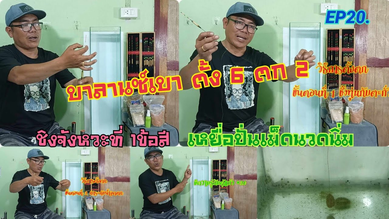 EP20.  บาลานซ์เบา ตั้ง6 ตก2 (มีความรู้กับตู้แก้ว #20) เหยื่อปั่นเม็ดนวดนิ่ม