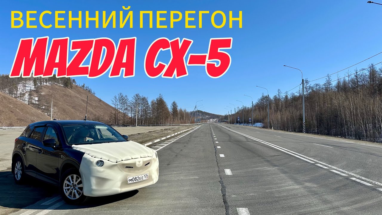 Весенний перегон MAZDA CX-5