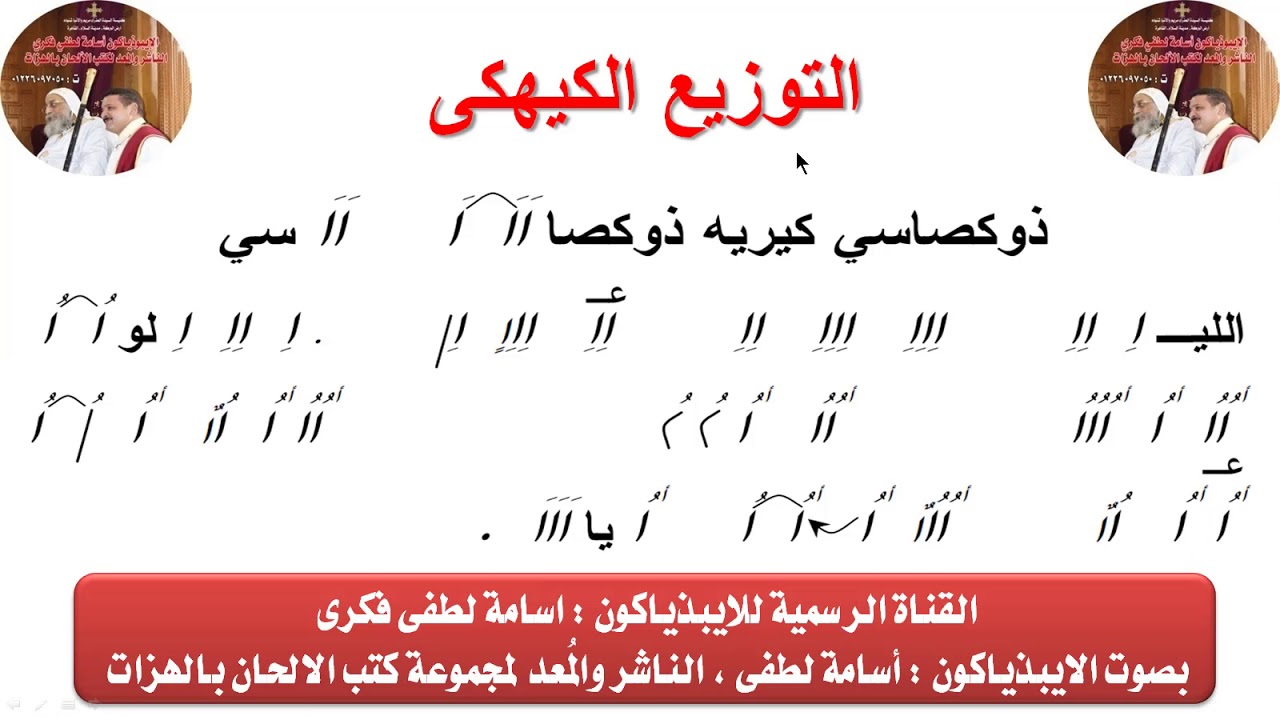 التوزيع الكيهكى الحصه الاولى لشهر كيهك للايبذياكون اسامه لطفى