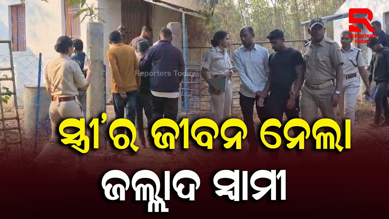 ୮ମାସର ଗର୍ଭବତୀ ସ୍ତ୍ରୀକୁ ସାଙ୍ଗ ସହ ମିଶି ହତ୍ୟା କଲା ସ୍ୱାମୀ || Sarlanji Village - Bhawanipatna