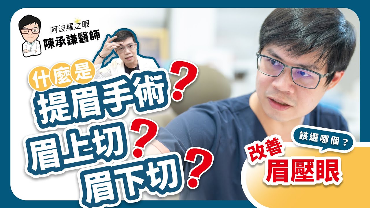 提眉手術、眉上切、眉下切，一次搞懂！改善眉壓眼該選哪個 | 陳承謙醫師