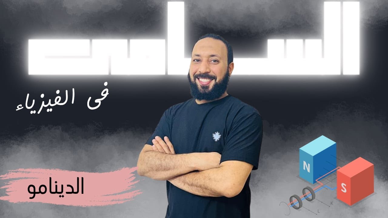 شرح الدينامو : الجزء الثاني (الفصل الثالث : الحث الكهرومغناطيسي 2026)
