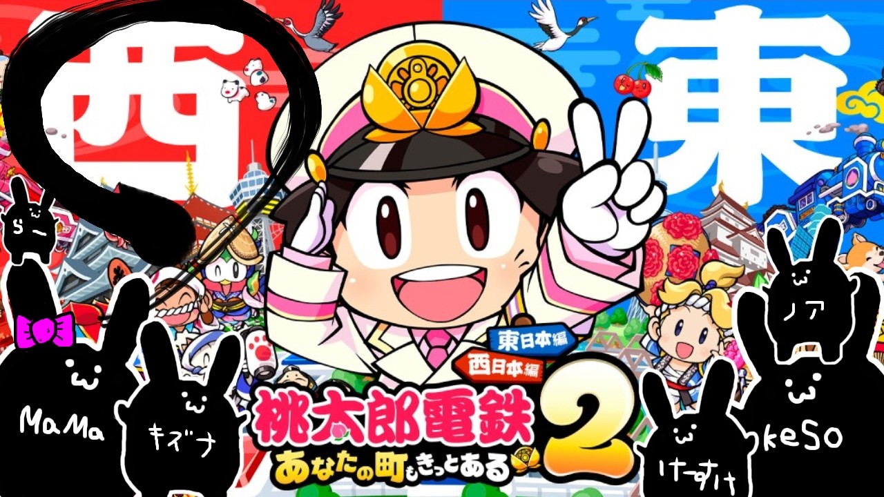 【桃太郎電鉄2】家族でカオスな日本旅行～西日本編～