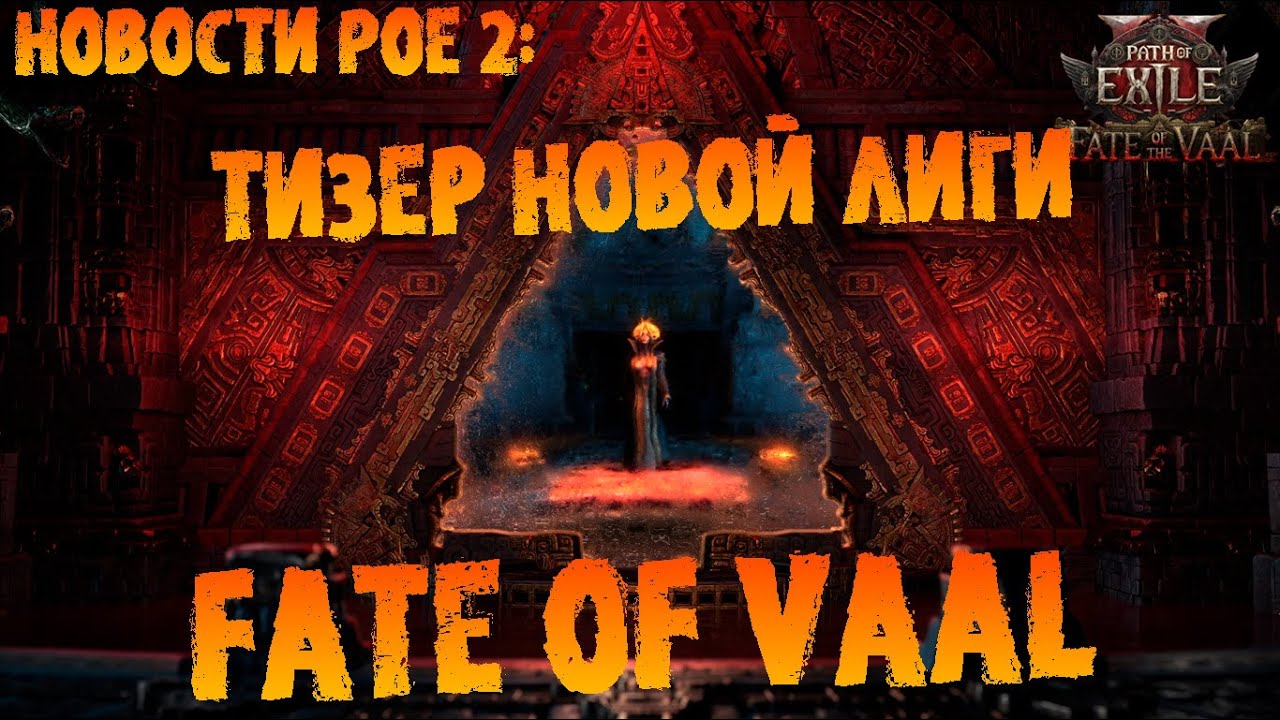 Новости PoE 2 | Тизер новой лиги Fate of Vaal | Фатум Ваал | ПоЕ 2 Последний из друидов