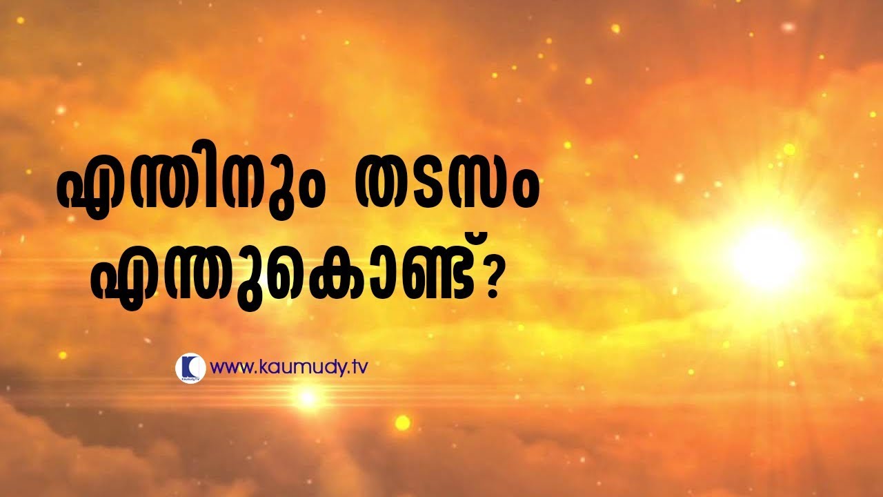 Why there is obstruction in everything | Jyothisham | Devamrutham