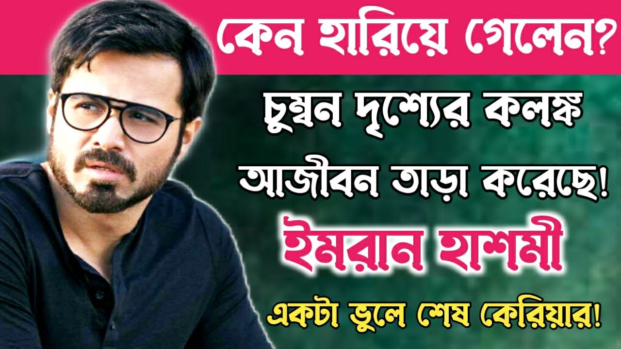 ইমরান হাসমীর জীবন সংগ্রাম॥Biography of Bollywood actor Emraan Hashmi.