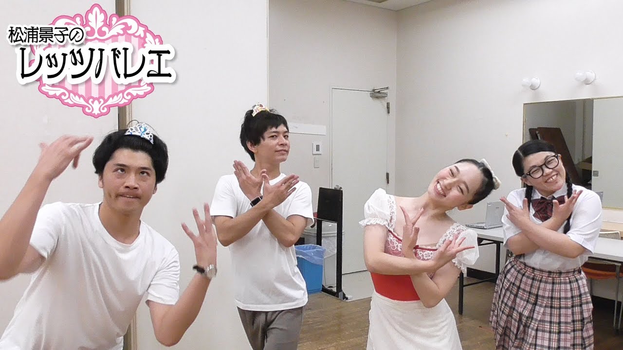 松浦景子のレッツバレエ＃２