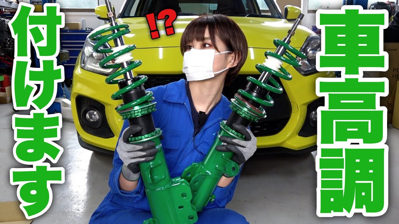 スイスポにテインの車高調を取り付けてみた！【TEIN FLEXZ】スズキ スイフトスポーツ ZC33S
