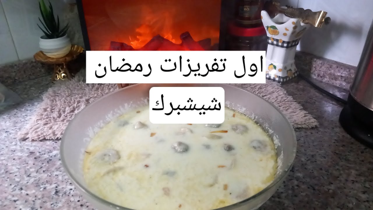 تفريزات رمضان ..شيشبرك خطوة بخطوة 