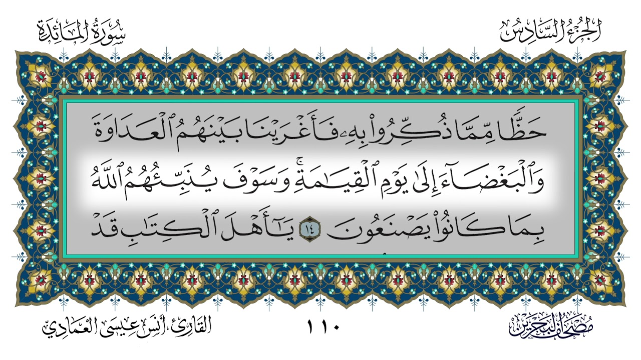 سورة المائدة القارئ أنس العمادي