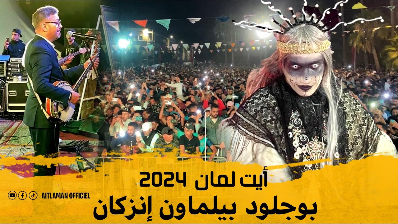 أيت لمان بوجلود بيلماون و سهرة مدينة إنزكان 2024